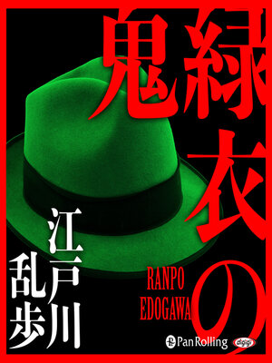 cover image of 緑衣の鬼